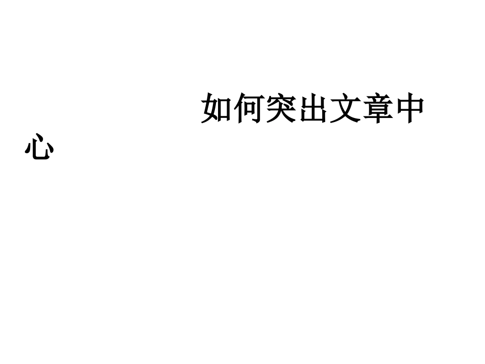 如何突出文章中心_第1页