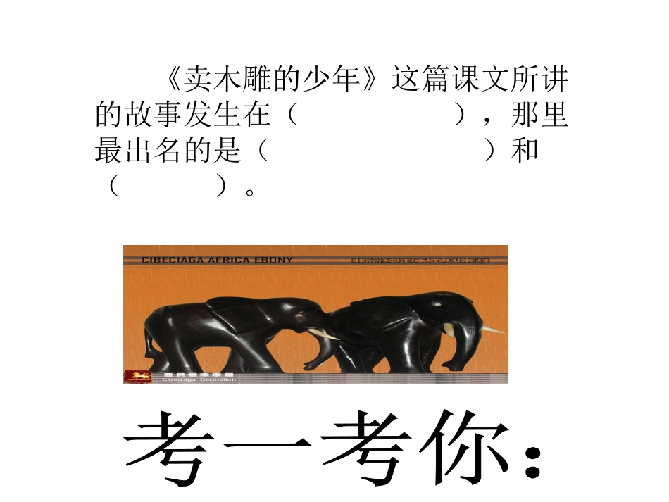 《卖木雕的少年》课件_第2页