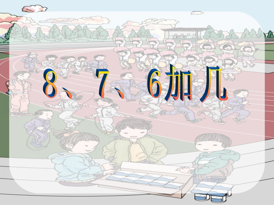 一年级上册20以内的进位加法《8、7、6加几》课件_第1页