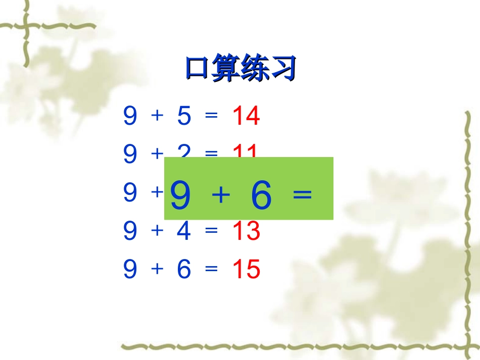 一年级上册20以内的进位加法《8、7、6加几》课件_第2页