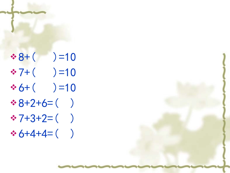 一年级上册20以内的进位加法《8、7、6加几》课件_第3页
