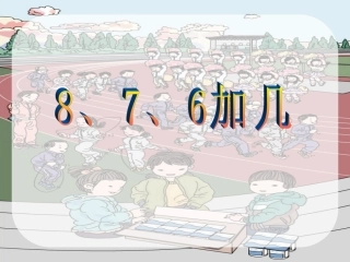 一年级上册20以内的进位加法《8、7、6加几》课件