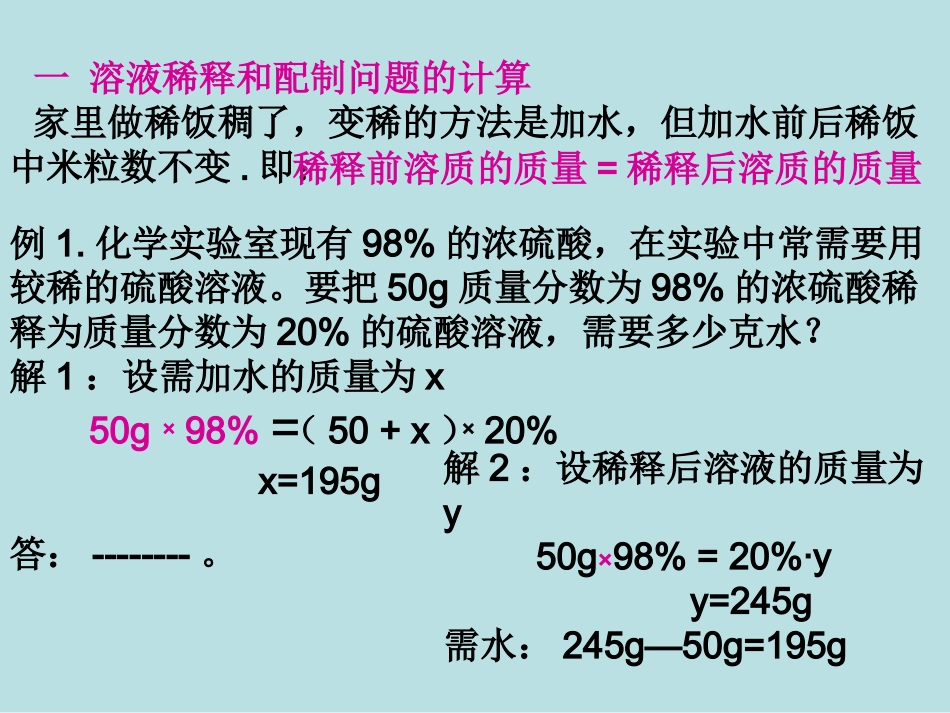 溶质的质量分数(第二课时)_第2页