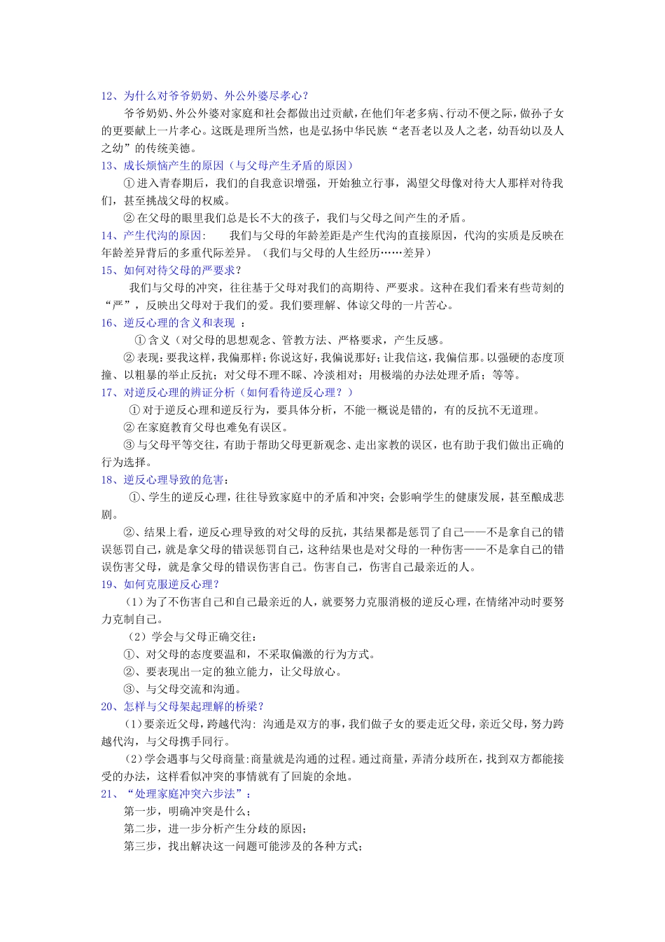 人教版八年级思想品德上册总复习提纲_第2页