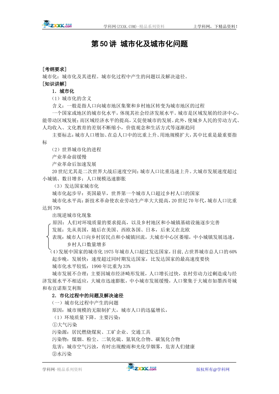 【人教版三维设计】2011年高考地理一轮复习：第50讲城市化及城市化问题_第1页