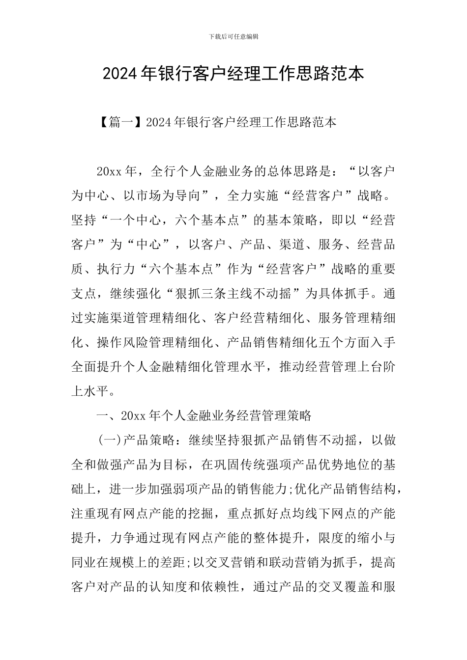 2024年银行客户经理工作思路范本_第1页