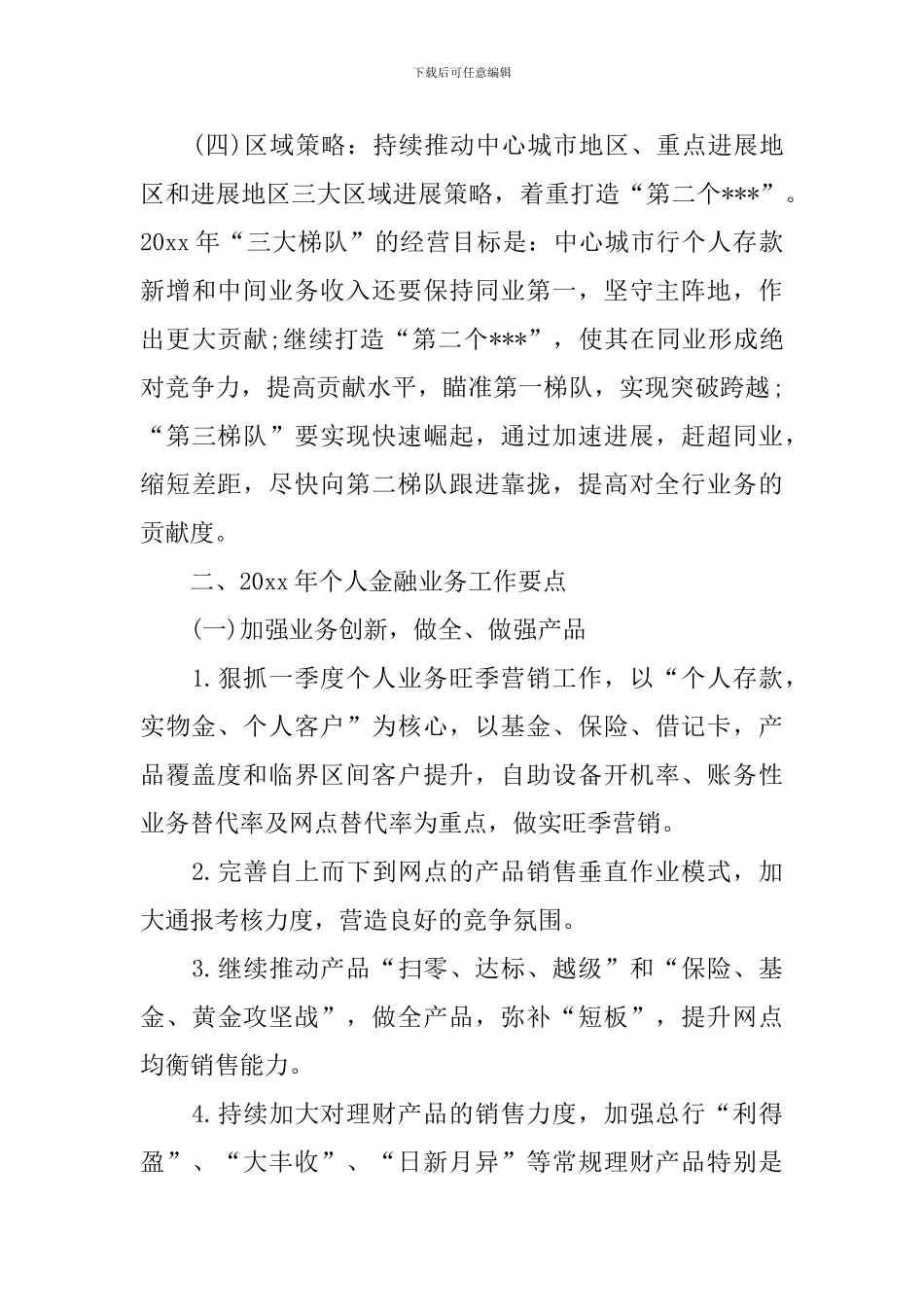 2024年银行客户经理工作思路范本_第3页