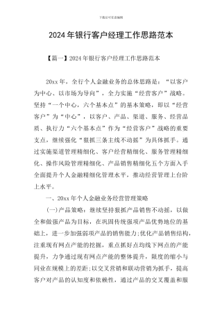 2024年银行客户经理工作思路范本