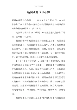 新闻业务培训心得