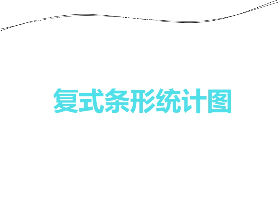 北师大版数学六年级上册《复式折线统计图》课件_第1页