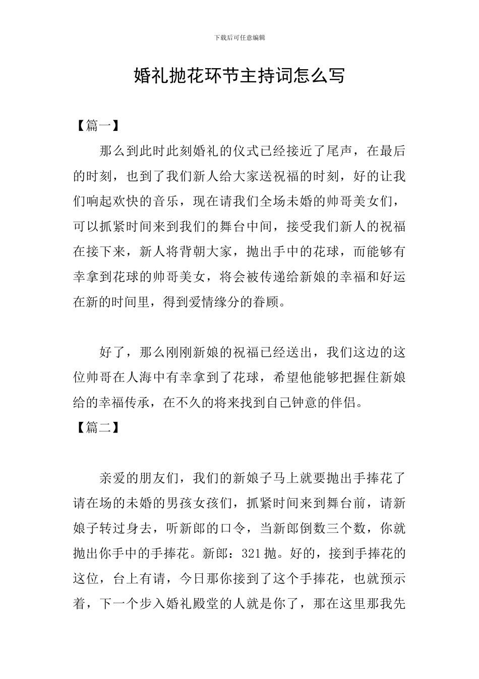 婚礼抛花环节主持词怎么写_第1页
