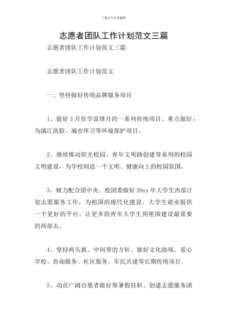 志愿者团队工作计划范文三篇