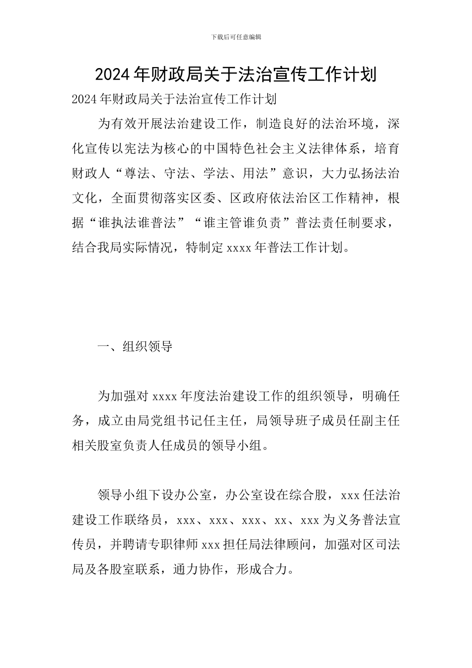 2024年财政局关于法治宣传工作计划_第1页