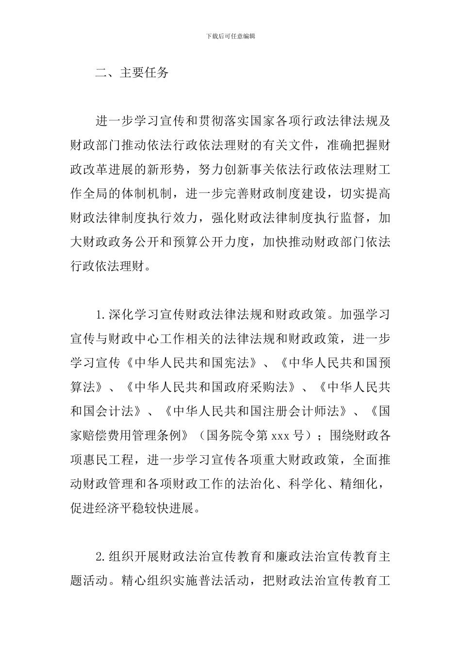 2024年财政局关于法治宣传工作计划_第2页