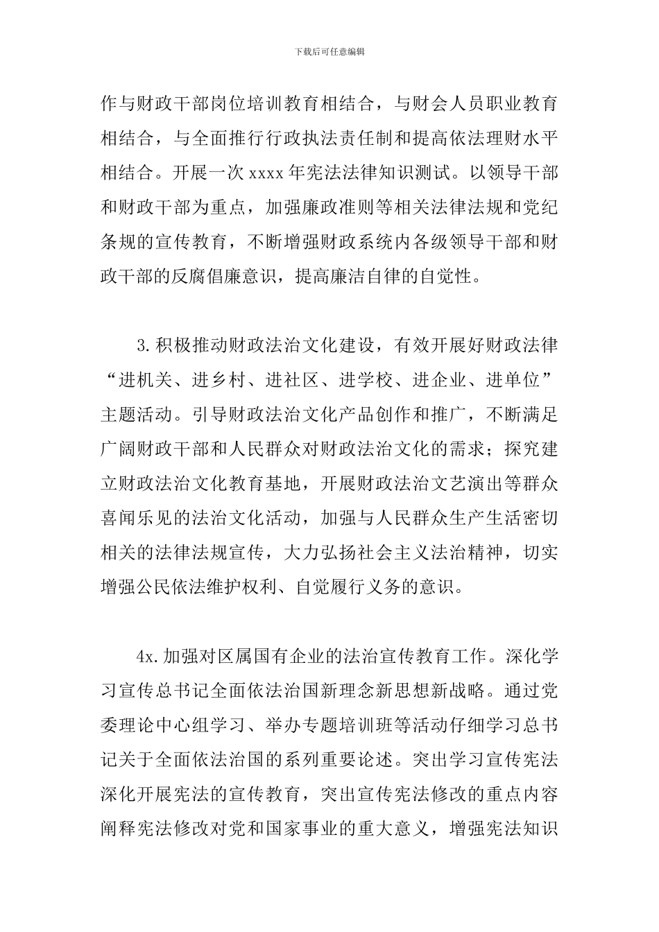 2024年财政局关于法治宣传工作计划_第3页