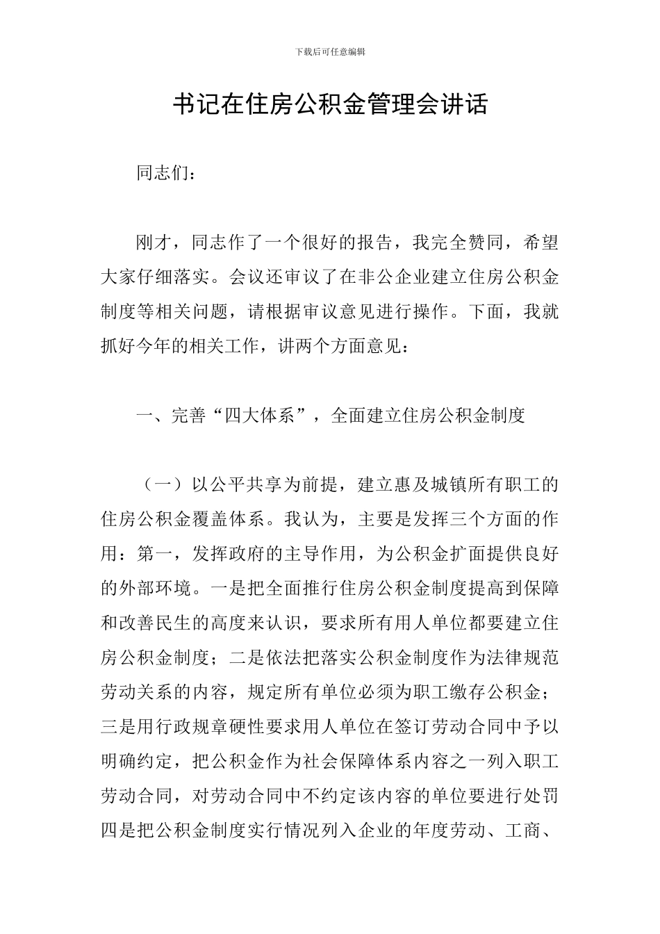 书记在住房公积金管理会讲话_第1页