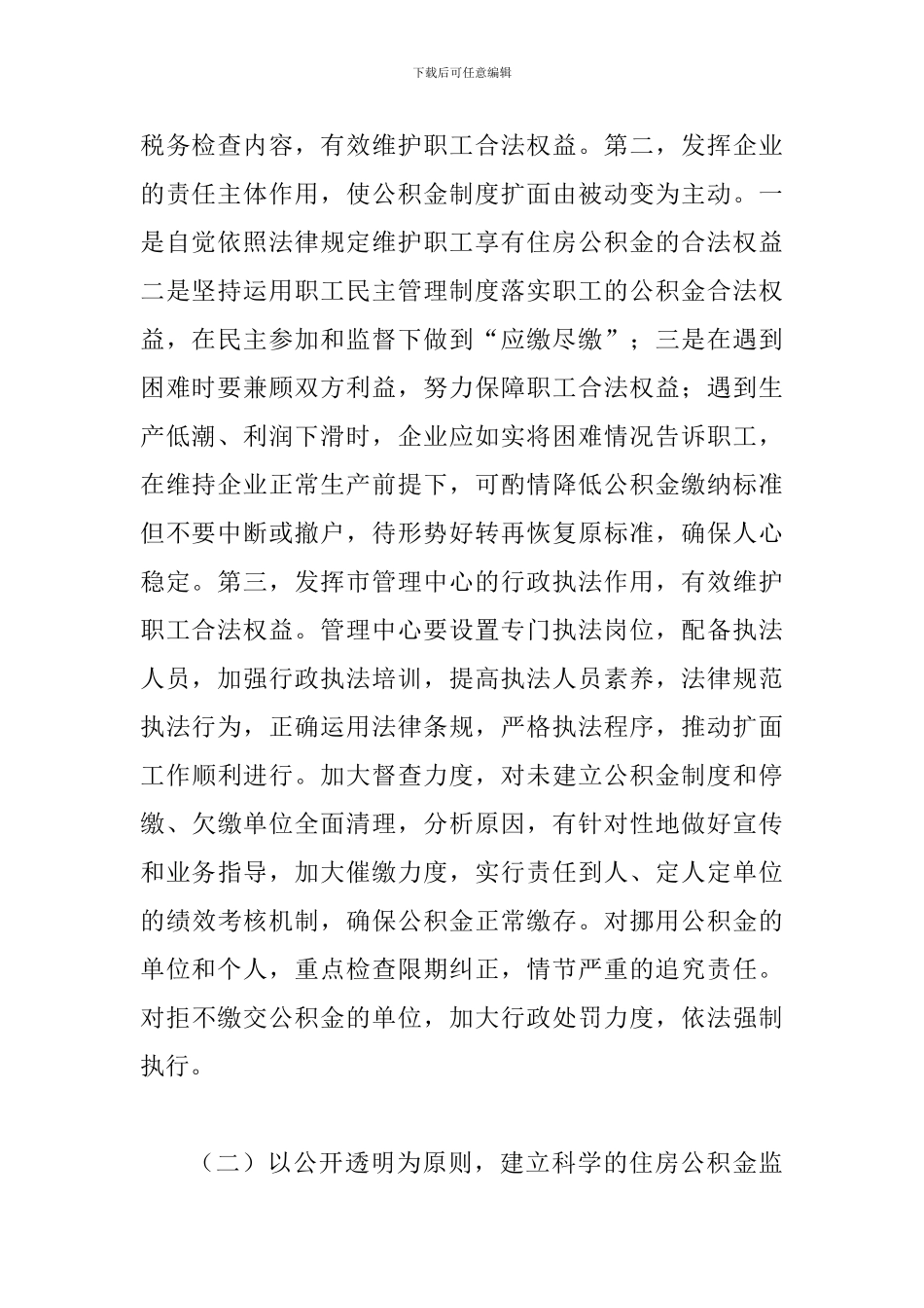 书记在住房公积金管理会讲话_第2页