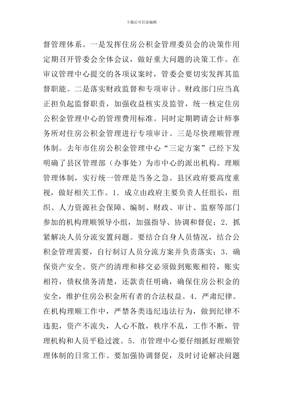 书记在住房公积金管理会讲话_第3页