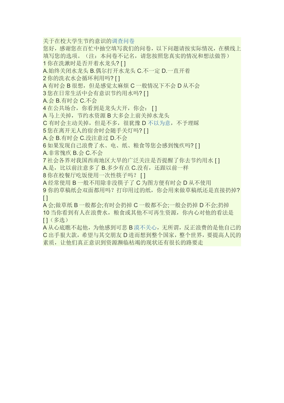 关于在校大学生节约意识的调查问卷_第1页