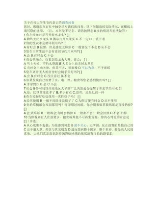 关于在校大学生节约意识的调查问卷