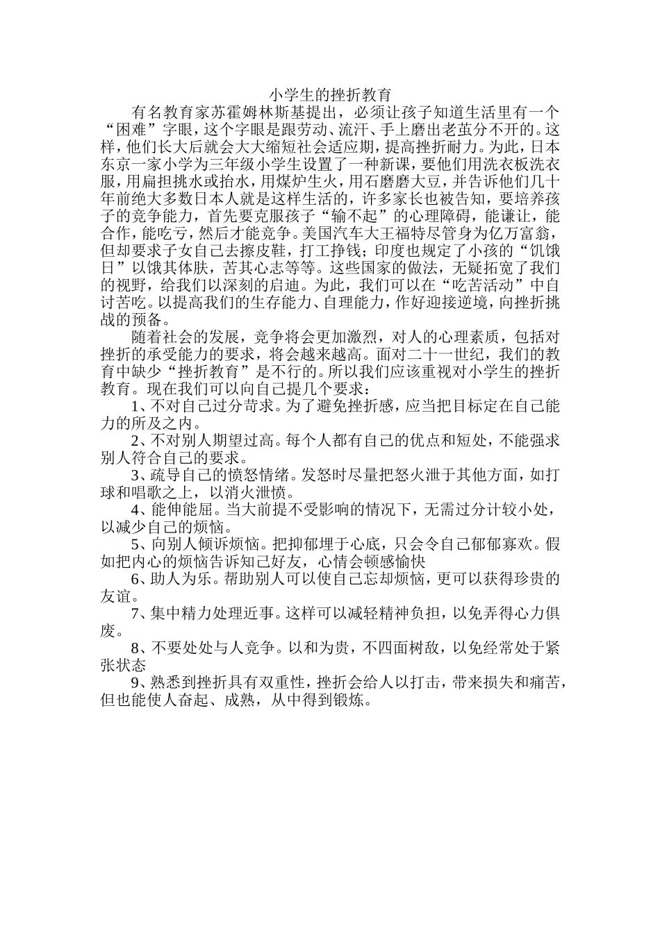 小学生的挫折教育_第1页