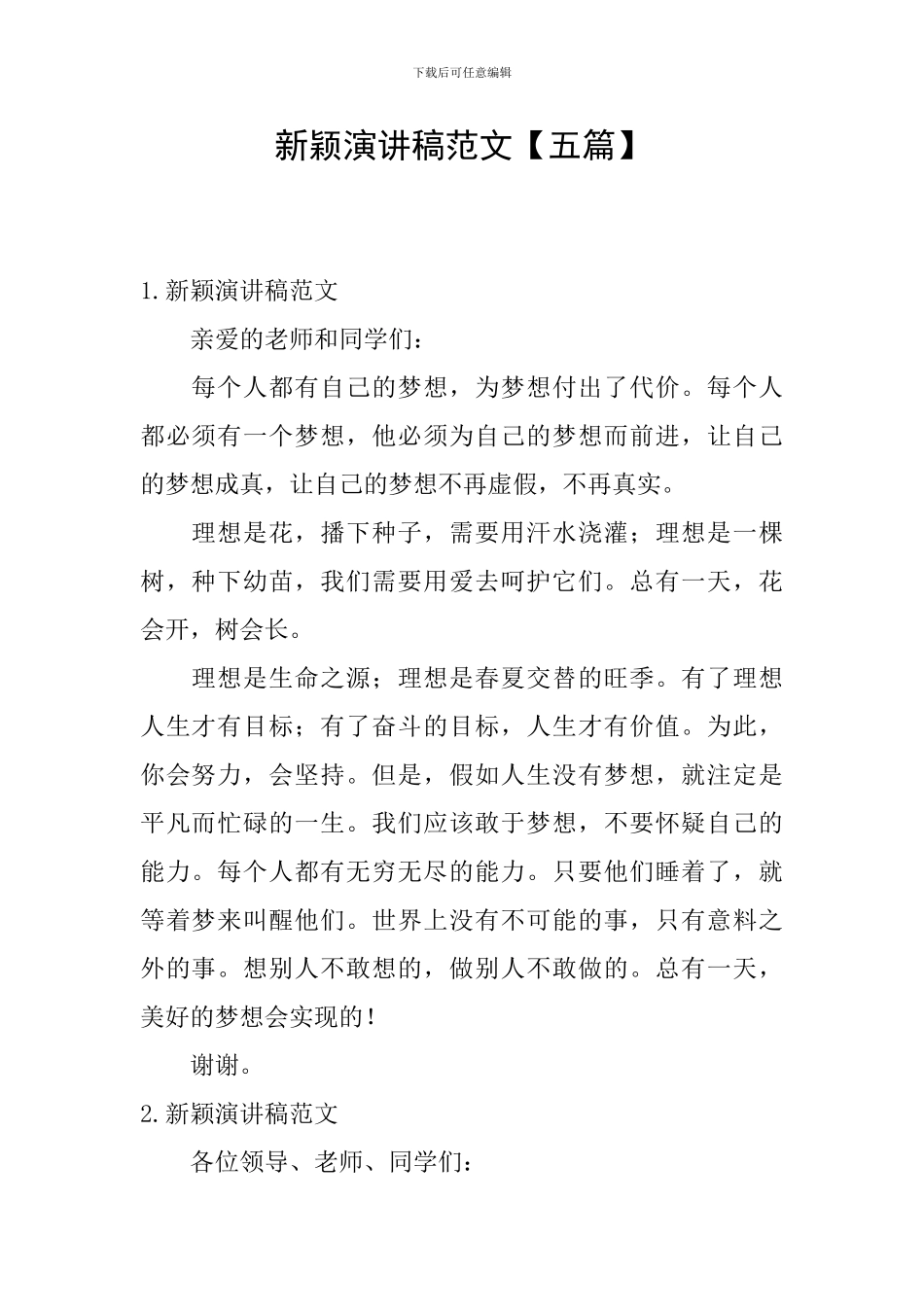 新颖演讲稿范文_第1页