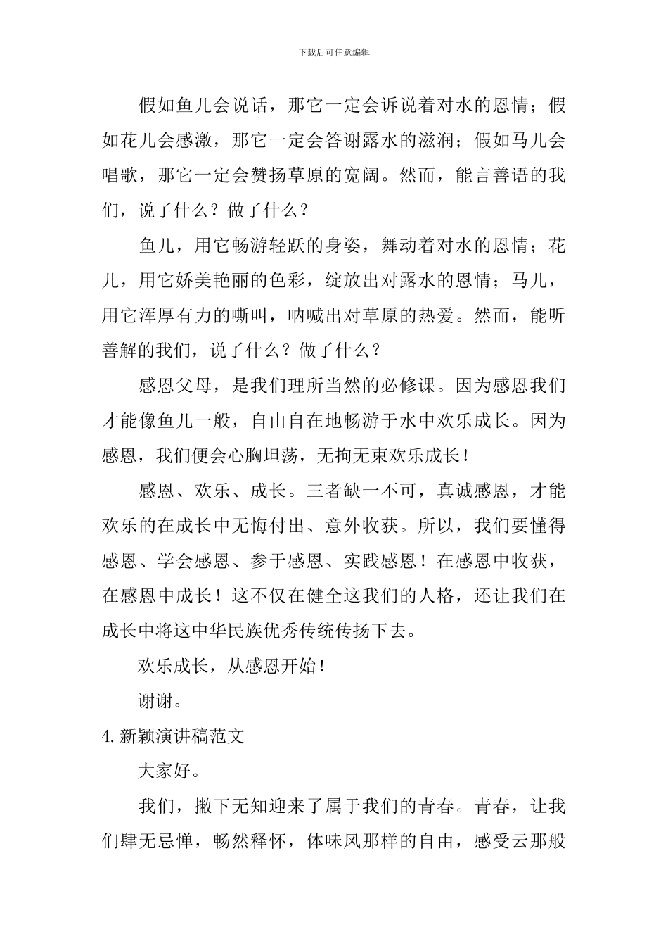 新颖演讲稿范文_第3页