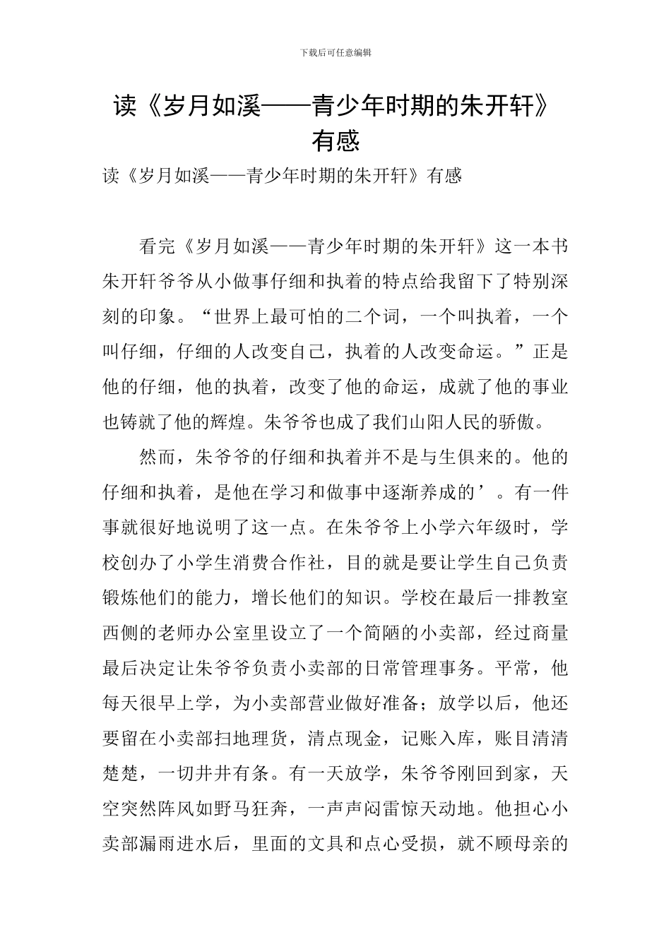 读《岁月如溪——青少年时期的朱开轩》有感_第1页