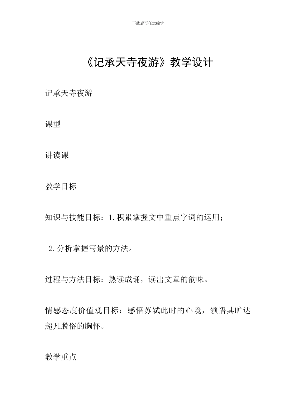 《记承天寺夜游》教学设计_第1页