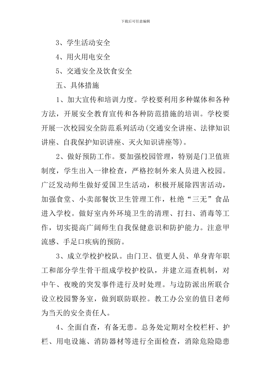 小学春季安全防范工作预案范文_第2页