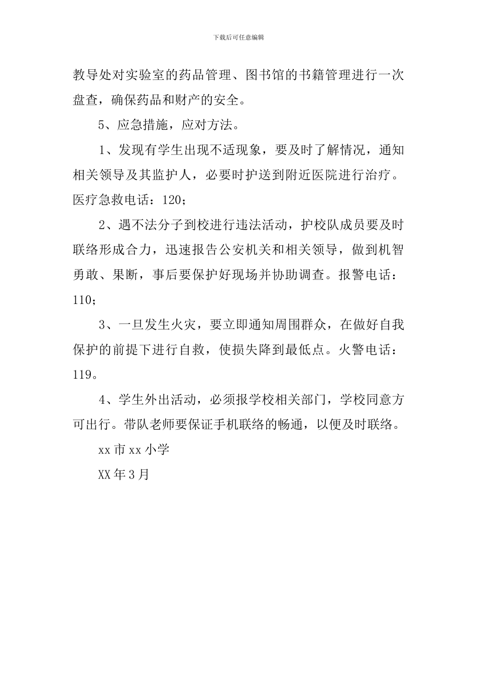 小学春季安全防范工作预案范文_第3页