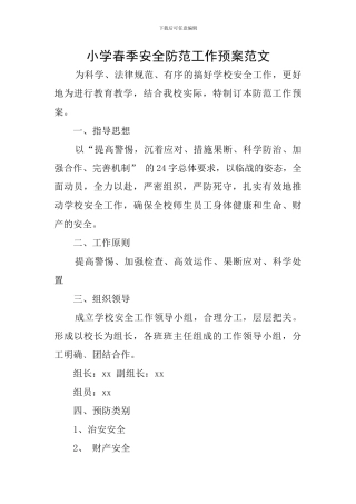 小学春季安全防范工作预案范文