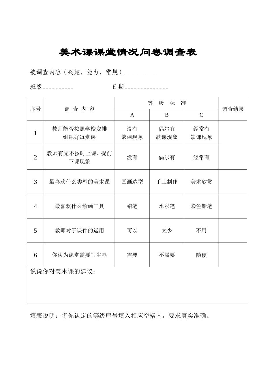 美术课堂随堂调查_第1页
