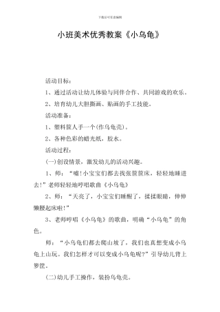 小班美术优秀教案《小乌龟》