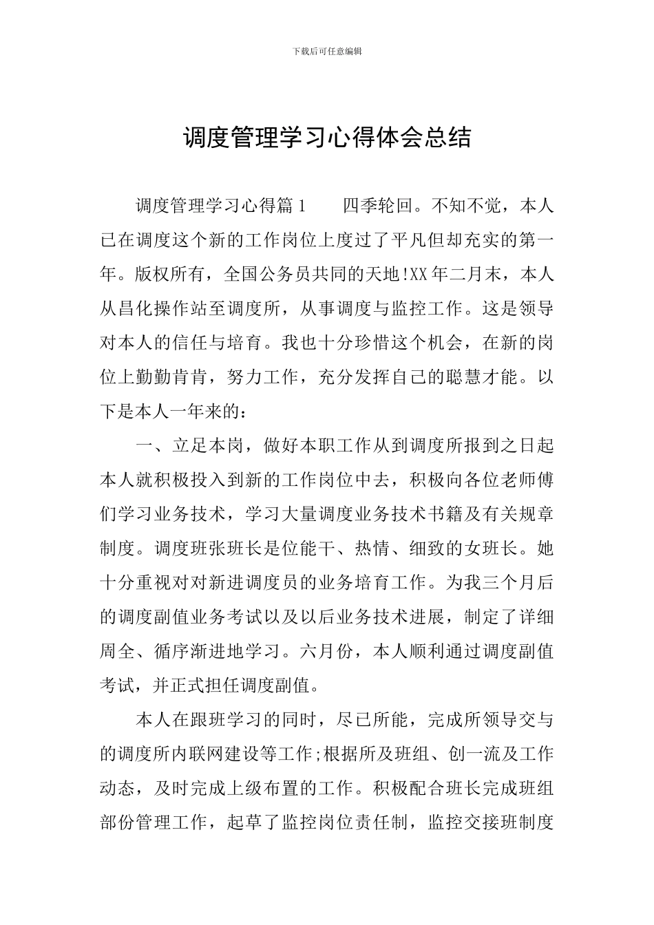 调度管理学习心得体会总结_第1页