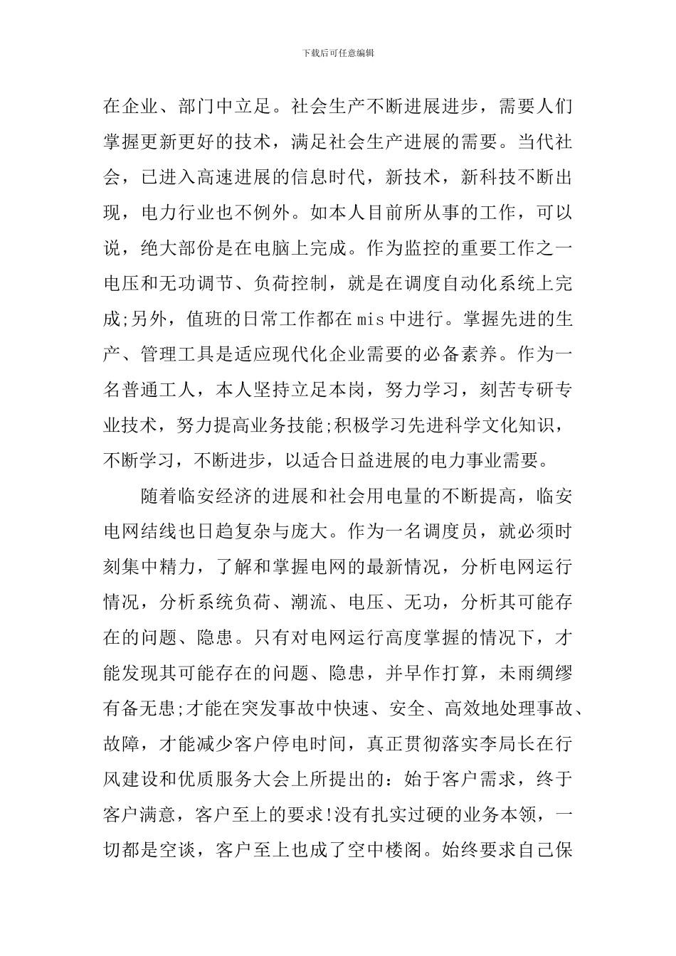 调度管理学习心得体会总结_第3页