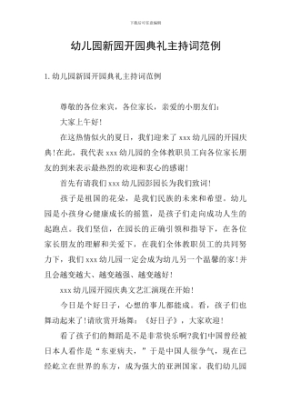 幼儿园新园开园典礼主持词范例
