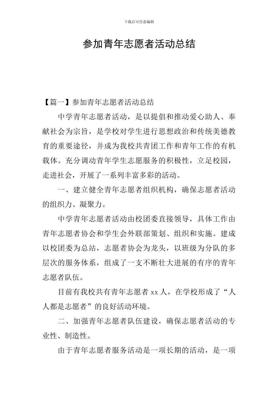 参加青年志愿者活动总结_第1页