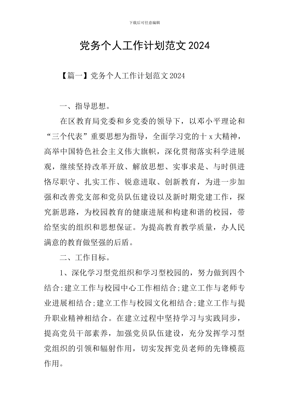 党务个人工作计划范文2024_第1页