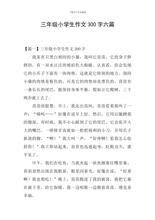 三年级小学生作文300字六篇