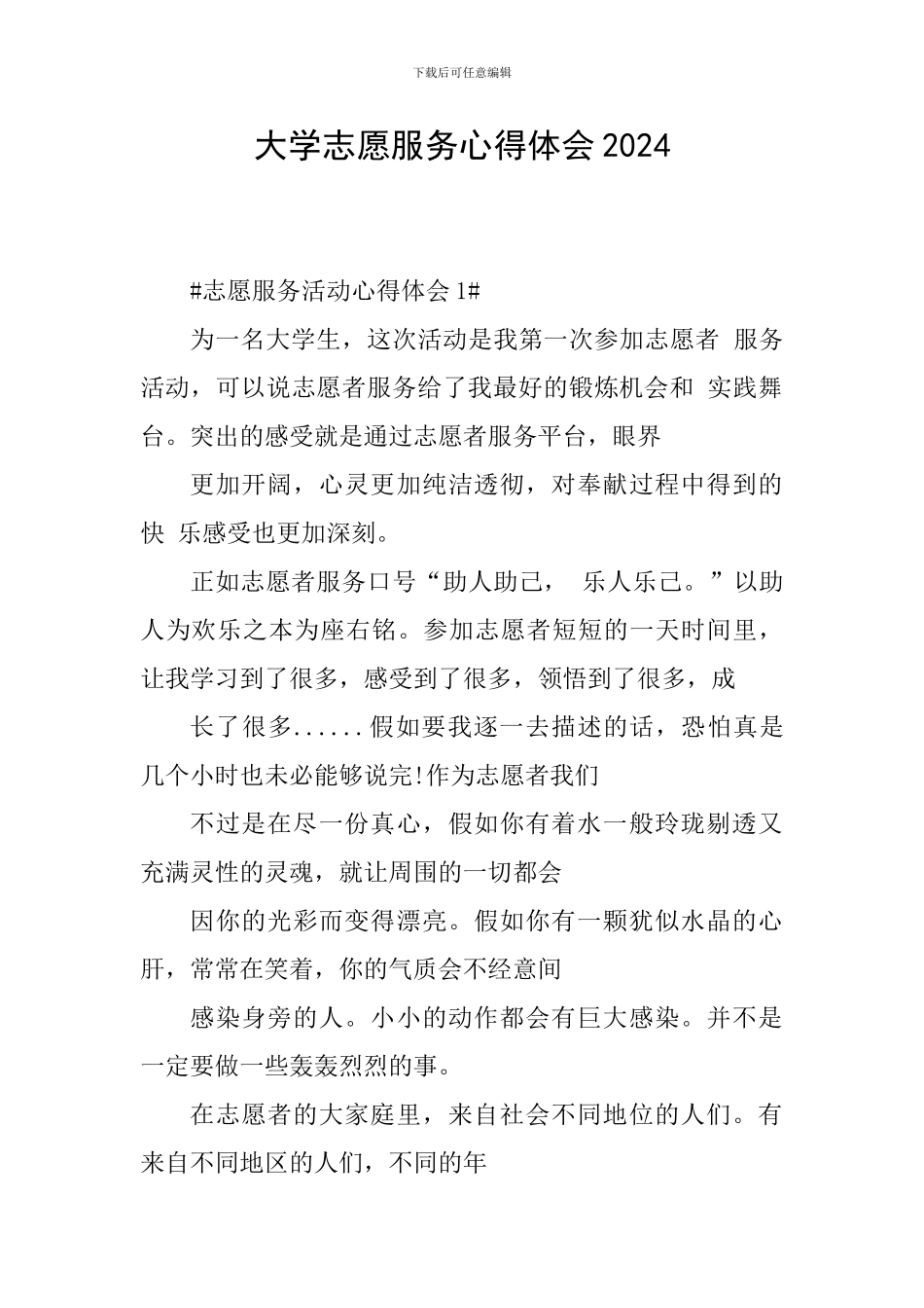 大学志愿服务心得体会2024_第1页