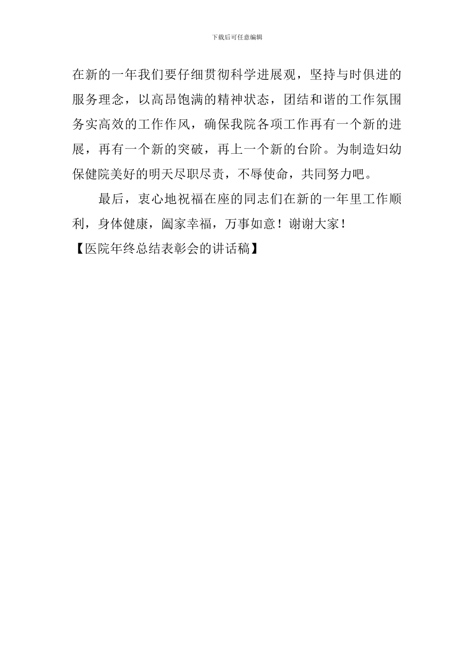 医院年终总结表彰会的讲话稿_第2页