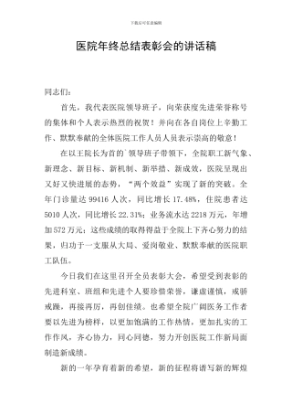 医院年终总结表彰会的讲话稿