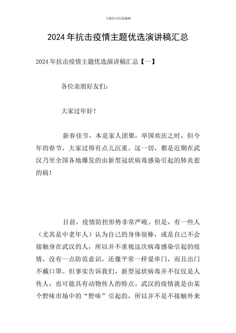 2024年抗击疫情主题优选演讲稿汇总_第1页