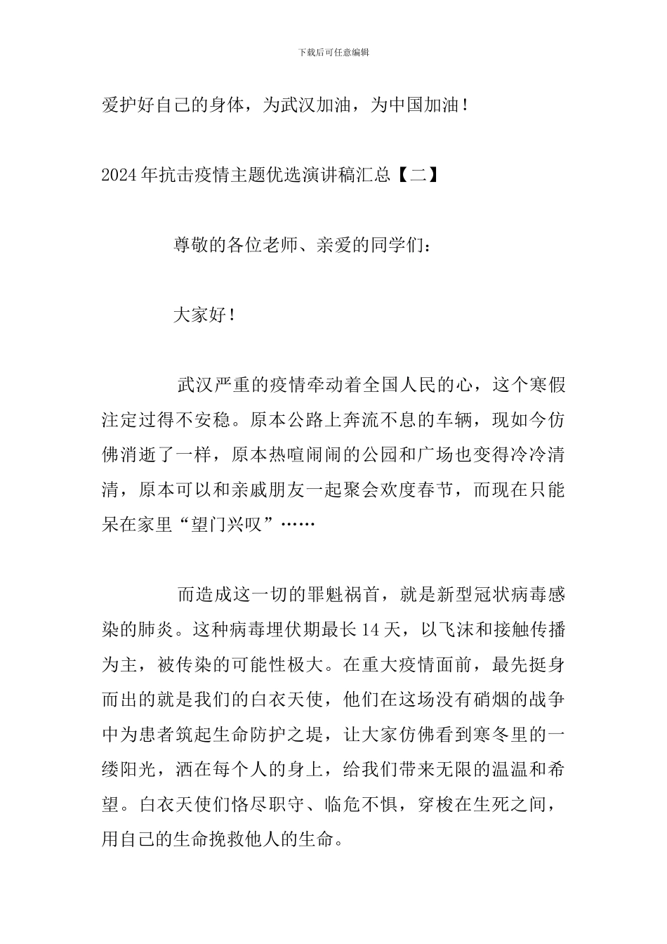 2024年抗击疫情主题优选演讲稿汇总_第3页