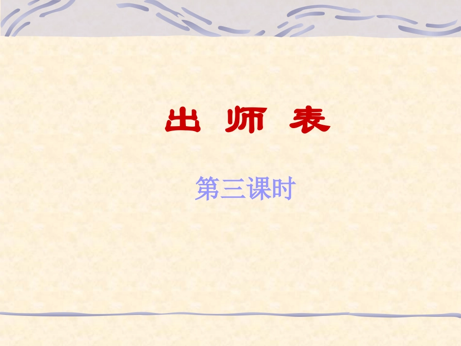 出师表 (6)_第1页