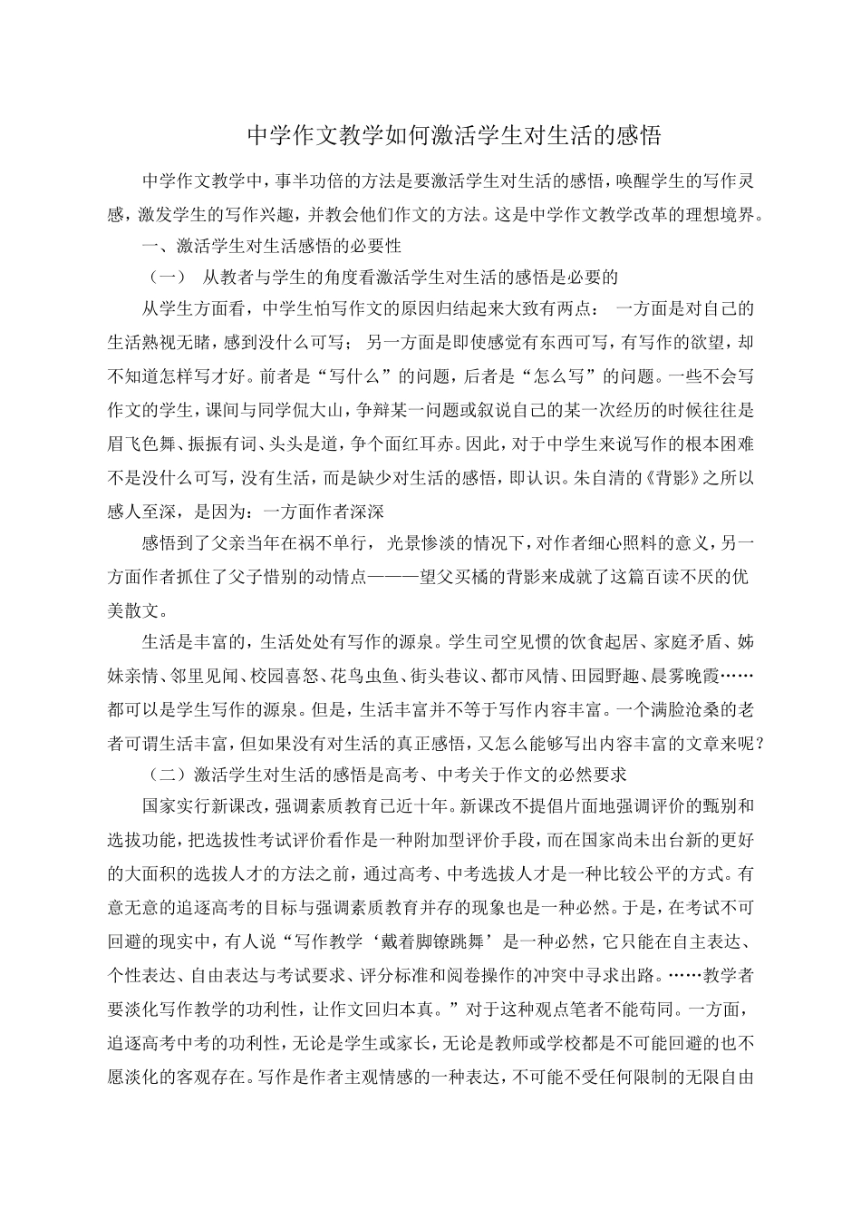 中学作文教学如何激活学生对生活的感悟_第1页