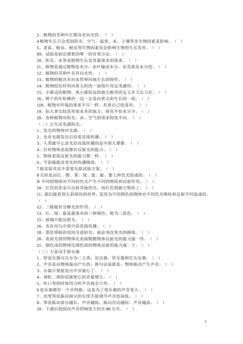 大象版六年级科学上册复习题_第3页