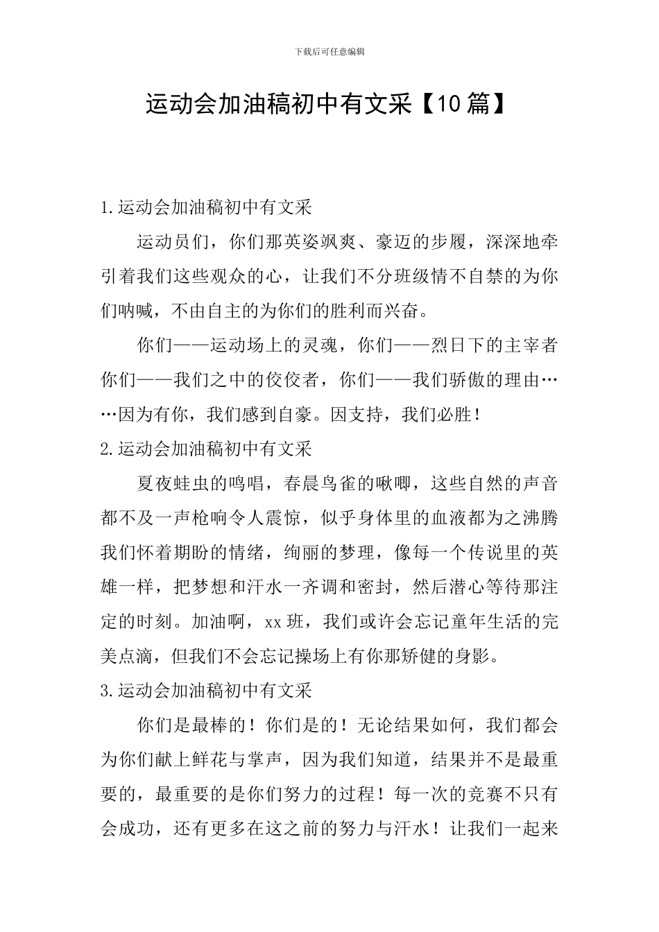运动会加油稿初中有文采_第1页
