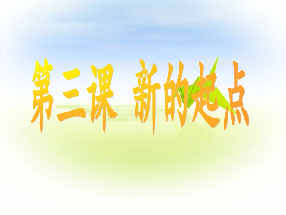 教科版七上第一单元第三课新的起点（共27张PPT）_第1页